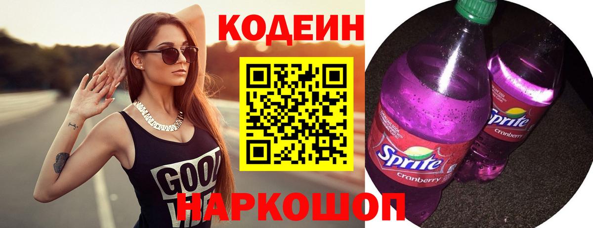 Белово  Кодеиновый сироп Lean Purple Drank  Codein напиток Lean (лин)  Вход с VPN 